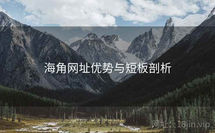 海角网址优势与短板剖析  第1张