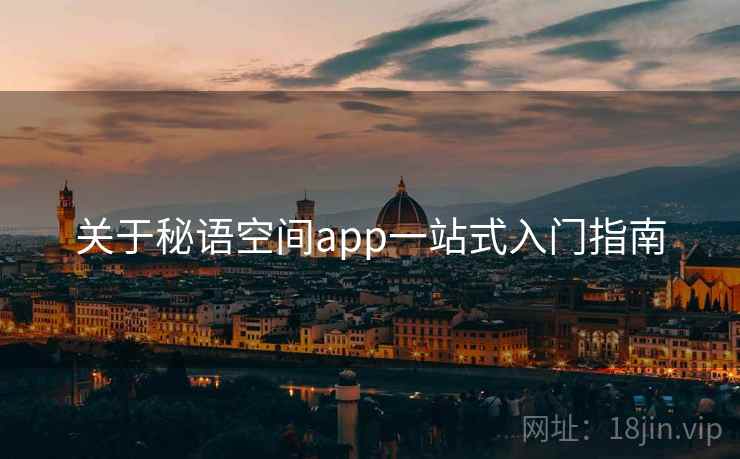 关于秘语空间app一站式入门指南  第1张