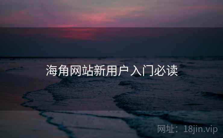 海角网站新用户入门必读  第2张