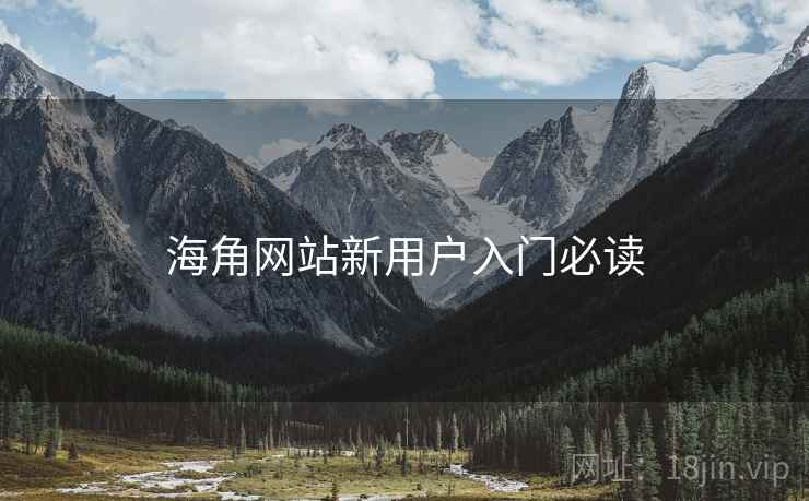 海角网站新用户入门必读  第1张