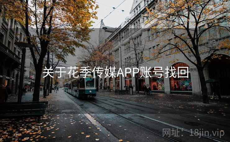 关于花季传媒APP账号找回  第2张