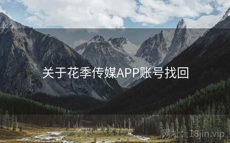 关于花季传媒APP账号找回  第1张