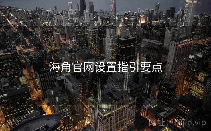 海角官网设置指引要点  第2张