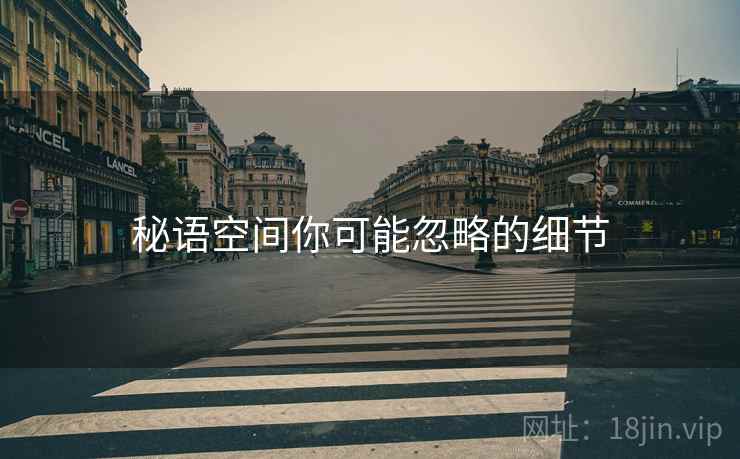 秘语空间你可能忽略的细节  第1张