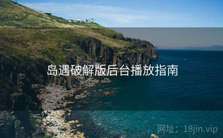 岛遇破解版后台播放指南  第1张