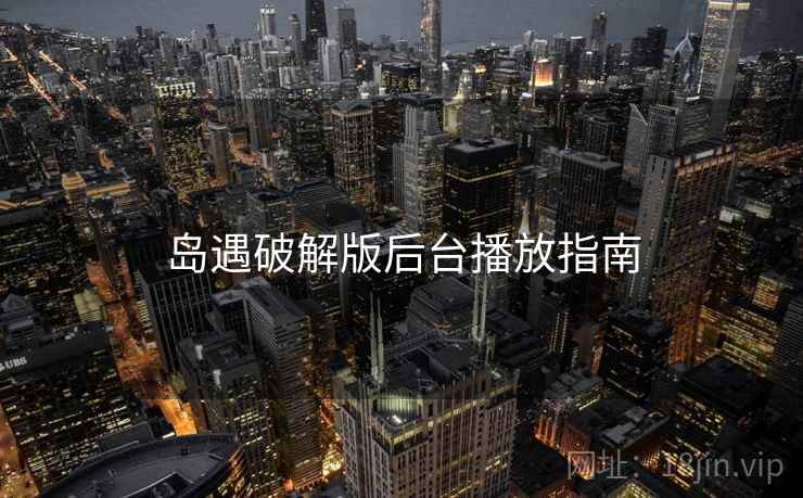岛遇破解版后台播放指南  第2张