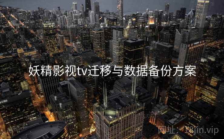 妖精影视tv迁移与数据备份方案  第2张