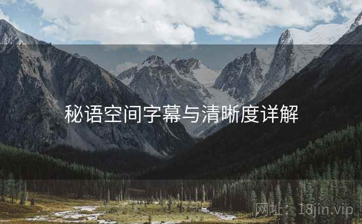 秘语空间字幕与清晰度详解  第1张
