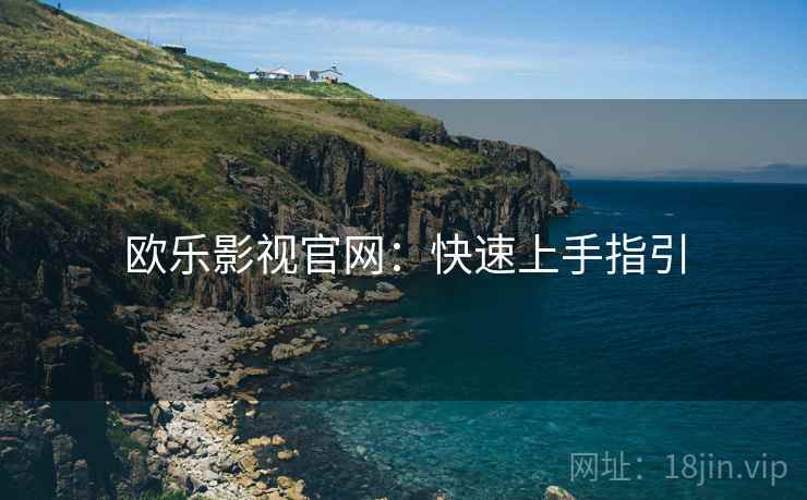 欧乐影视官网：快速上手指引  第1张