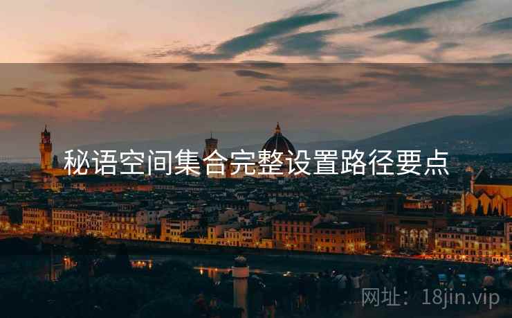 秘语空间集合完整设置路径要点  第1张