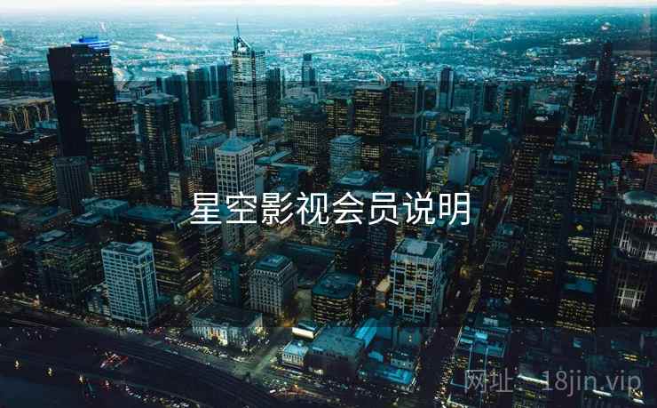 星空影视会员说明  第1张