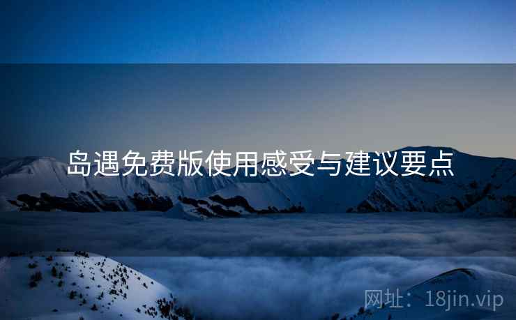 岛遇免费版使用感受与建议要点  第2张