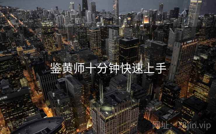 鉴黄师十分钟快速上手  第1张