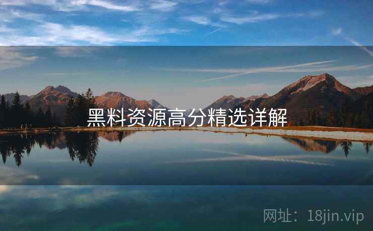 黑料资源高分精选详解  第2张
