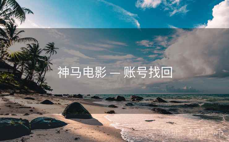 神马电影 — 账号找回  第1张