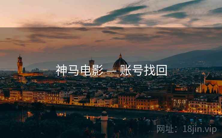 神马电影 — 账号找回  第2张