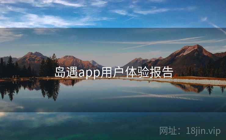 岛遇app用户体验报告  第2张