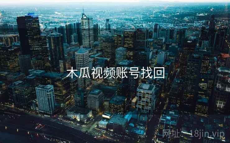 木瓜视频账号找回  第2张