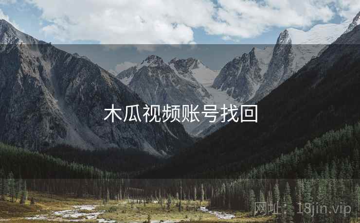 木瓜视频账号找回  第1张
