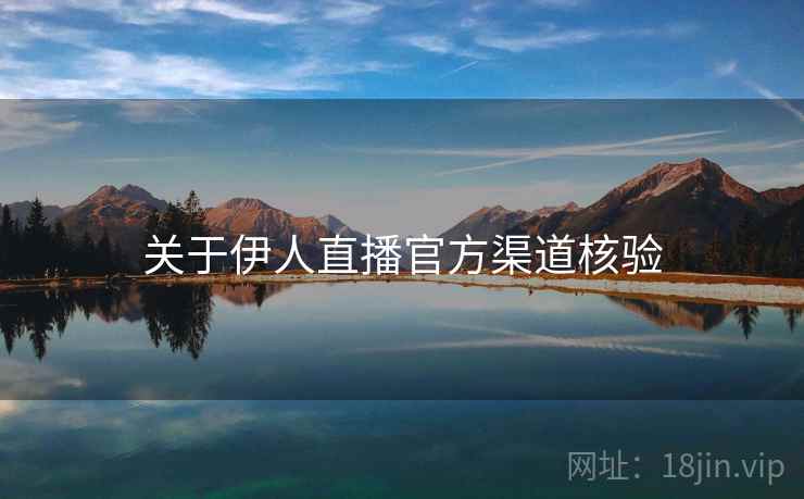 关于伊人直播官方渠道核验  第2张