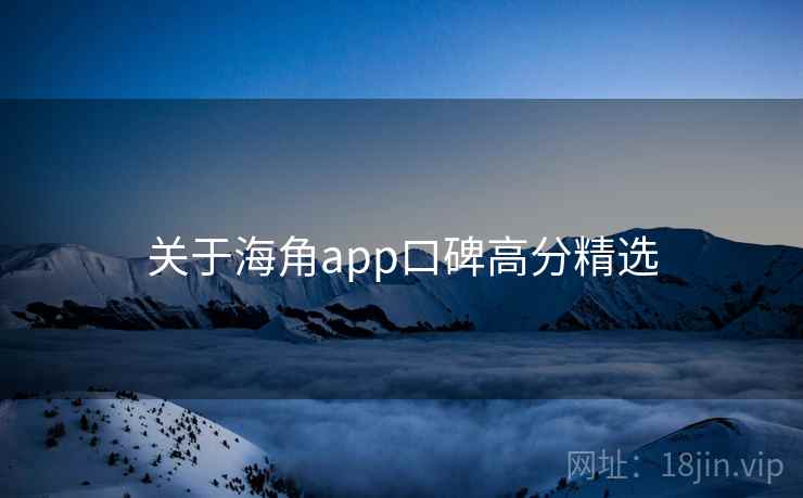 关于海角app口碑高分精选  第1张