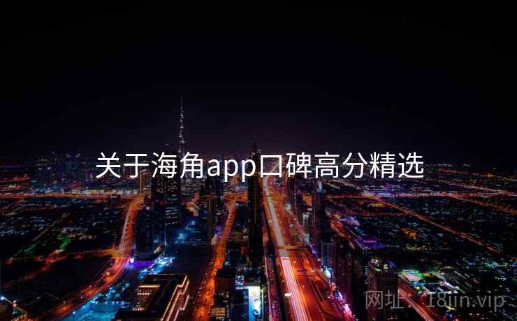 关于海角app口碑高分精选  第2张