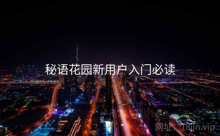 秘语花园新用户入门必读  第1张
