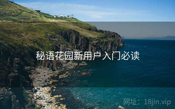 秘语花园新用户入门必读  第2张