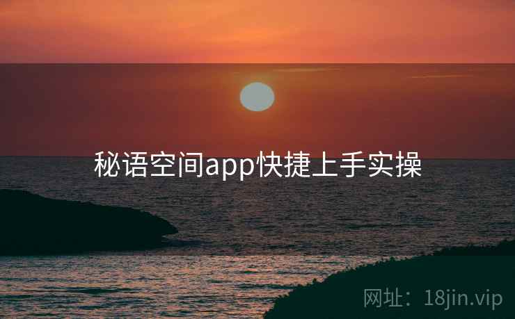 秘语空间app快捷上手实操  第2张