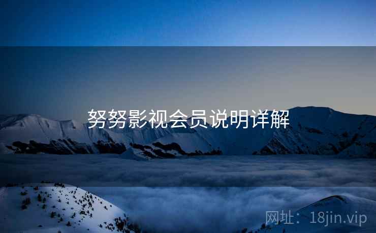 努努影视会员说明详解  第2张