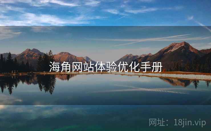 海角网站体验优化手册  第1张