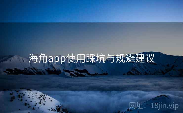 海角app使用踩坑与规避建议  第2张