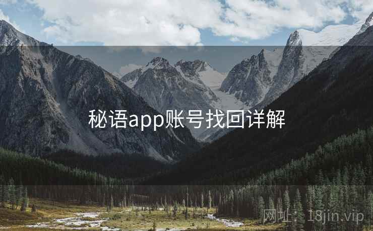 秘语app账号找回详解  第2张