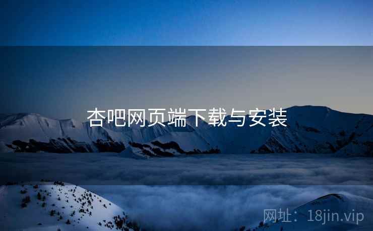 杏吧网页端下载与安装  第2张