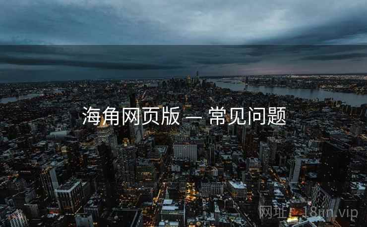 海角网页版 — 常见问题  第2张