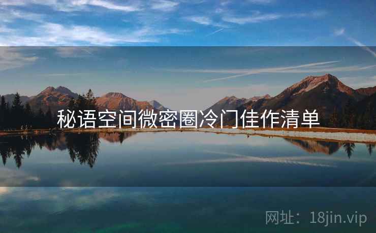 秘语空间微密圈冷门佳作清单  第1张