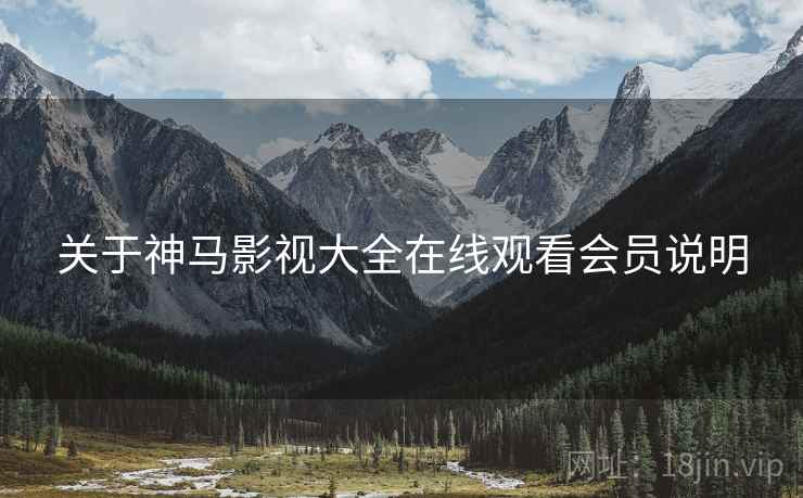 关于神马影视大全在线观看会员说明  第1张