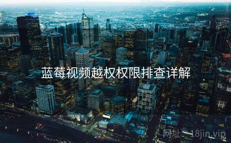 蓝莓视频越权权限排查详解  第1张