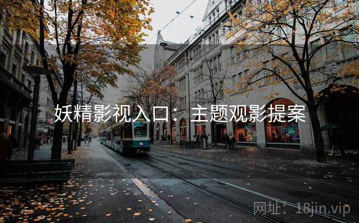 妖精影视入口：主题观影提案  第1张