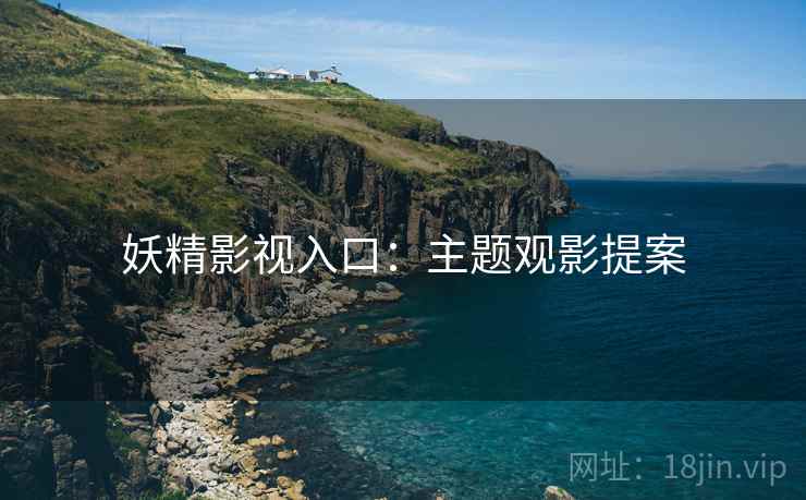 妖精影视入口：主题观影提案  第2张