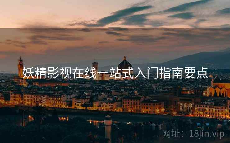 妖精影视在线一站式入门指南要点  第1张