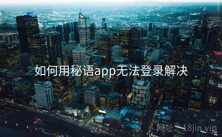 如何用秘语app无法登录解决  第1张