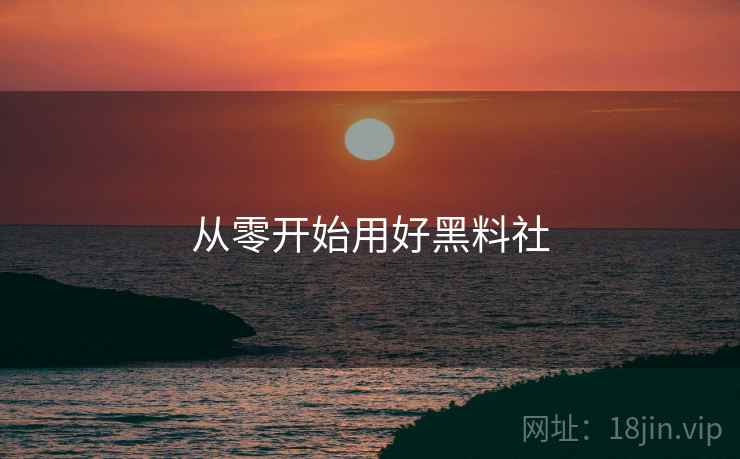 从零开始用好黑料社  第1张