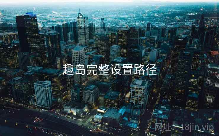 趣岛完整设置路径  第1张