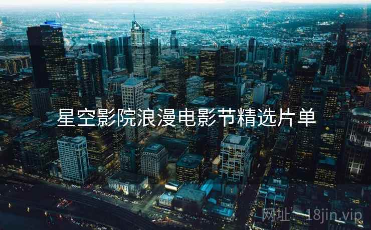 星空影院浪漫电影节精选片单  第2张