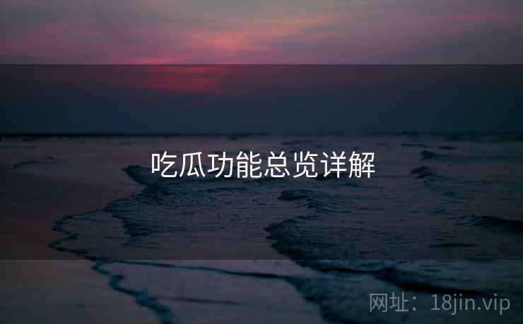 吃瓜功能总览详解  第2张