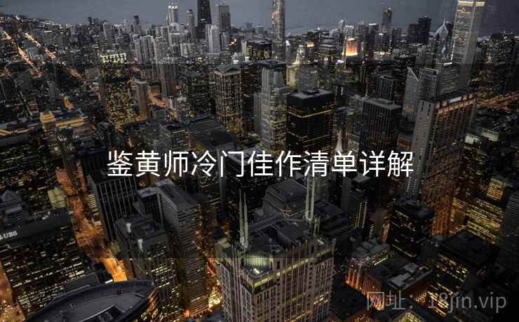 鉴黄师冷门佳作清单详解  第2张