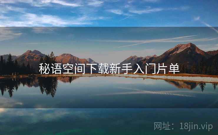 秘语空间下载新手入门片单  第1张