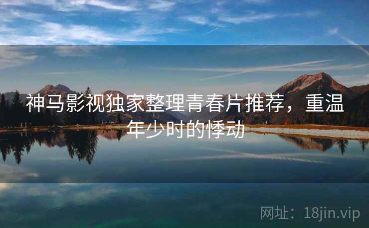 神马影视独家整理青春片推荐，重温年少时的悸动  第2张