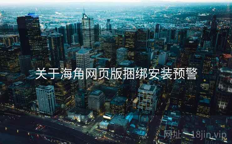 关于海角网页版捆绑安装预警  第1张